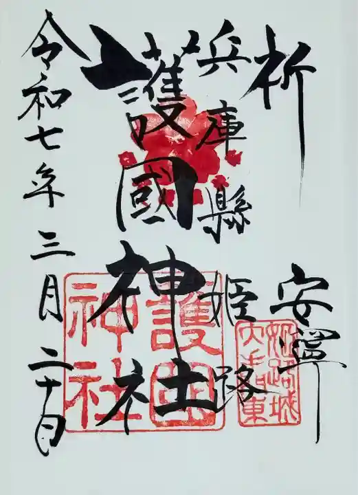 兵庫縣姫路護國神社(兵庫県)