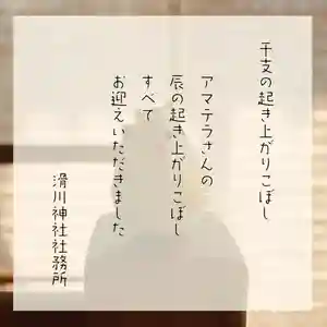 滑川神社 - 仕事と子どもの守り神(福島県)(2024年01月25日(木) 16時54分08秒投稿)