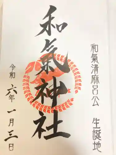 和氣神社（和気神社）の御朱印