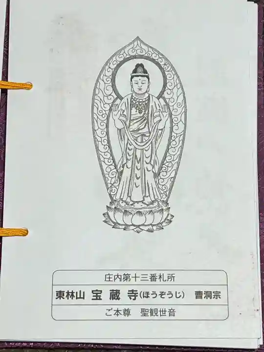 宝蔵寺(山形県)