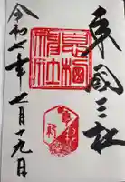 息栖神社(茨城県)