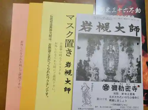 岩槻大師彌勒密寺の授与品その他