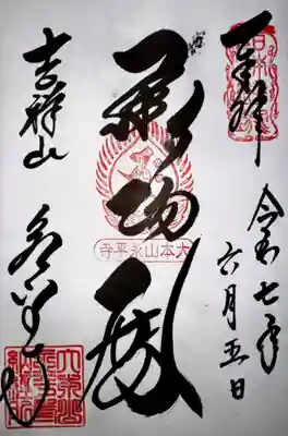 永平寺(福井県)