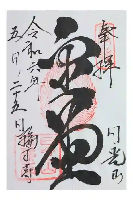 日光山輪王寺三仏堂の御朱印