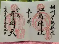 江島神社の御朱印