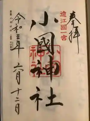 小國神社(静岡県)