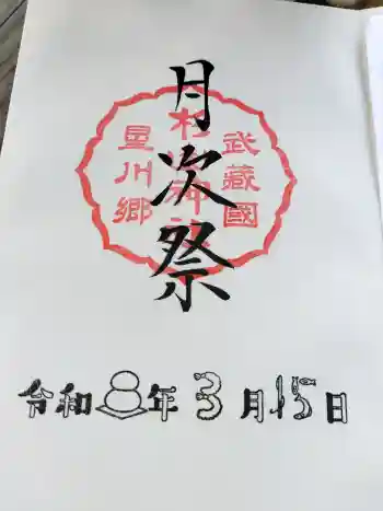 星川杉山神社の御朱印 2026年03月