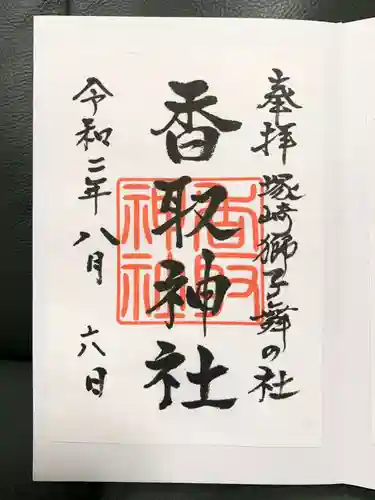 塚崎香取神社の御朱印