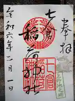 七倉稲荷神社の御朱印