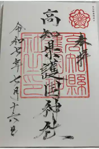 高知県護国神社の御朱印 2025年07月