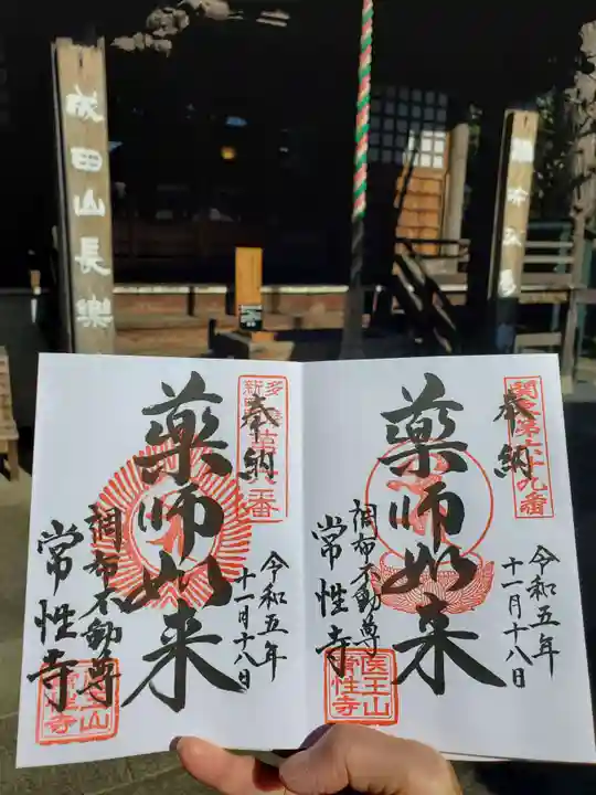 常性寺(東京都)