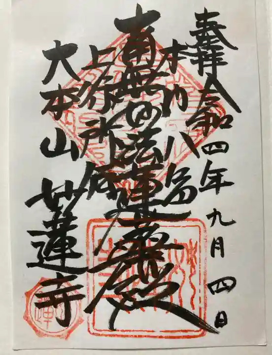 妙蓮寺の御朱印