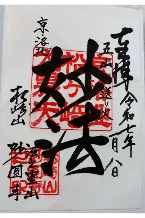 妙圓寺 (松ヶ崎大黒天) 妙法の御朱印