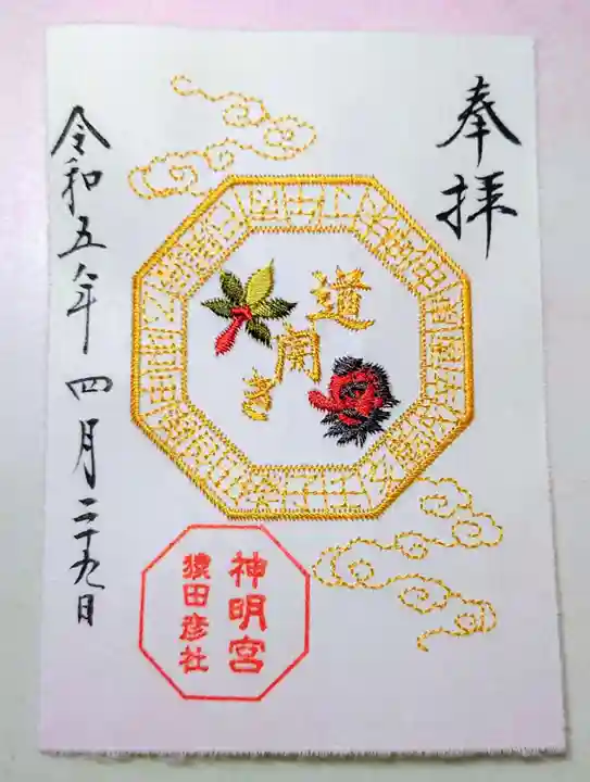 阿佐ヶ谷神明宮の御朱印