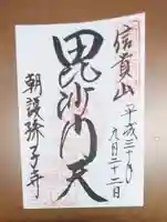 玉蔵院の御朱印