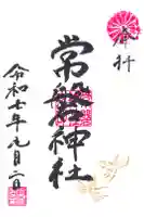常磐神社の御朱印