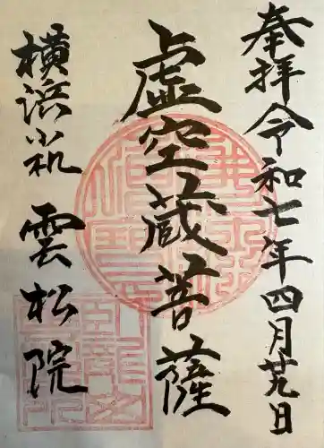 雲松院(神奈川県)