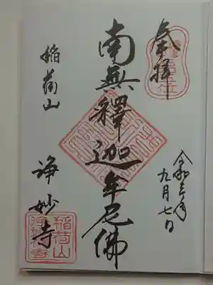 御朱印（直書き）南無釋迦牟尼佛