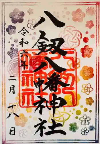 八剱八幡神社(千葉県)