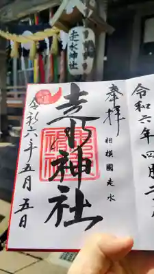 走水神社の御朱印