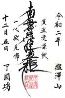 了円坊の御朱印