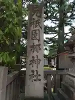 元祇園梛神社・隼神社(京都府)
