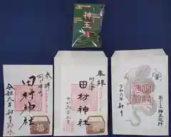 阿久津「田村神社」（郡山市阿久津町）旧社名：伊豆箱根三嶋三社の御朱印