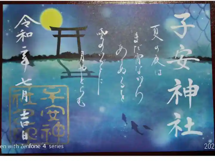 夏限定御朱印 2枚目(印刷)