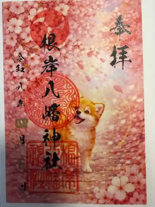 根岸八幡神社の御朱印