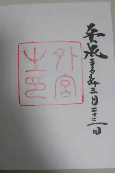 伊勢神宮外宮（豊受大神宮）の御朱印