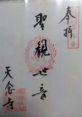 天念寺の御朱印