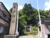 白山神社(福井県)
