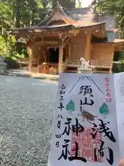 須山浅間神社の御朱印