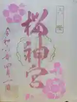 桜神宮(東京都)