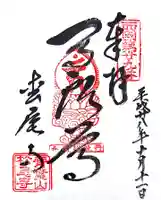 松尾寺の御朱印