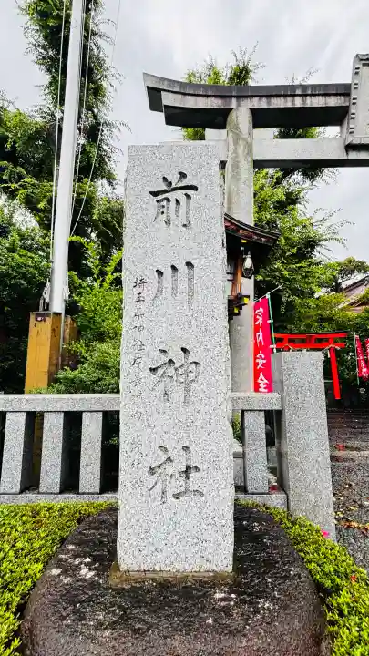 前川神社(埼玉県)