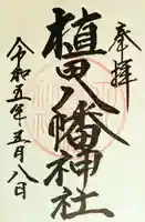 植田八幡神社の御朱印