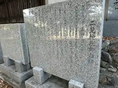 二見神社の歴史