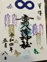 赤羽八幡神社の御朱印