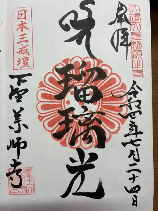下野薬師寺 (旧 安國寺)の御朱印