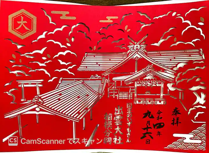 出雲大社相模分祠の御朱印