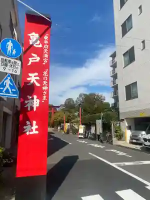 亀戸天神社のその他建物