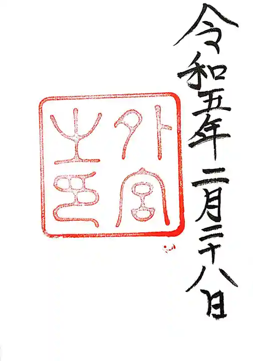 伊勢神宮外宮(豊受大神宮)の御朱印