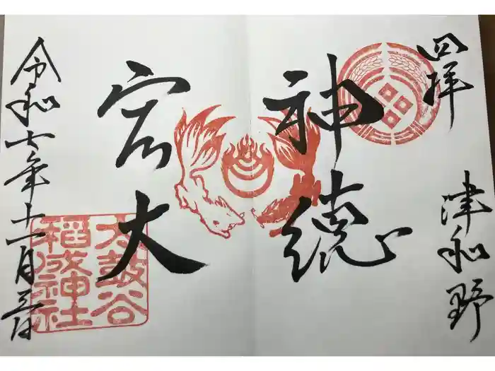 太皷谷稲成神社の御朱印