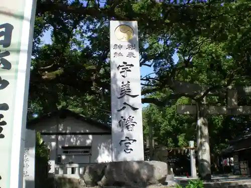 宇美八幡宮の建物その他