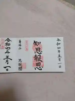 身延山奥之院思親閣の御朱印