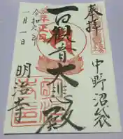 明治寺の御朱印