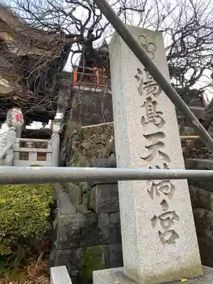 湯島天満宮のその他建物