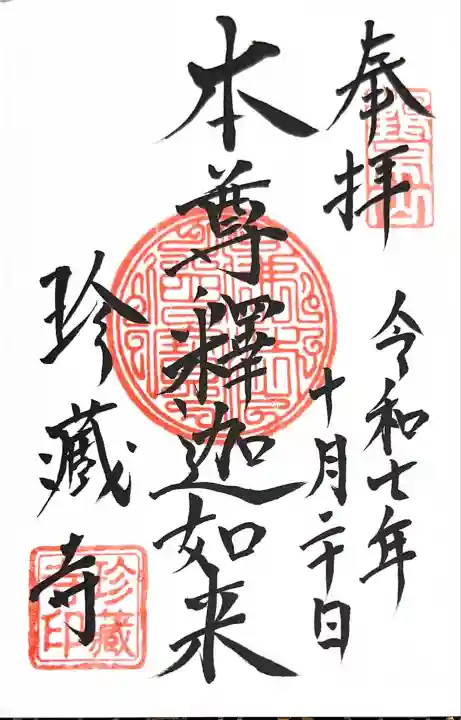 珍蔵寺 (山形県)