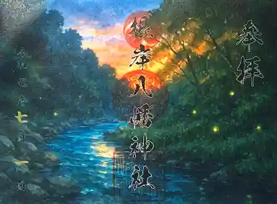 根岸八幡神社(神奈川県)